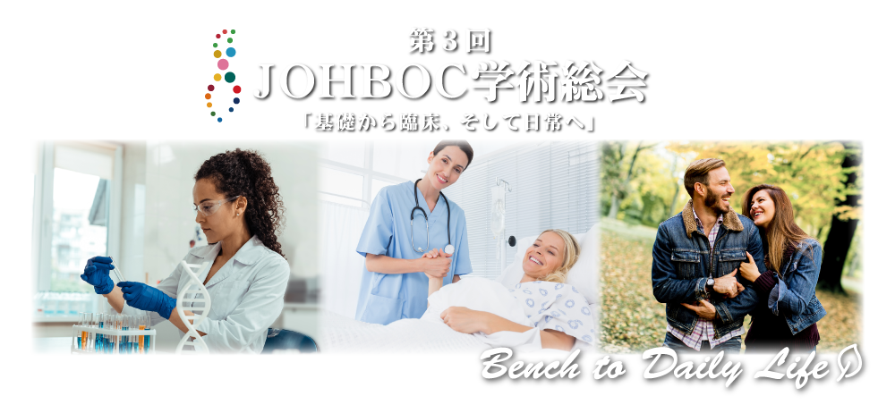 第3回JOHBOC学術総会 ~Bench to Daily Life~